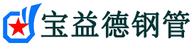 宝益德钢管渑池分公司-渑池声测管现货-渑池本地资源现货